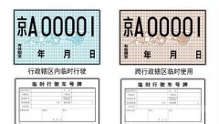 新能源汽車上牌流程